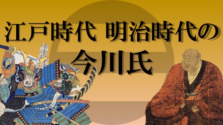 今川氏の子孫の現在は 幕末には若年寄を務めるも明治維新後に断絶 Rekishock レキショック