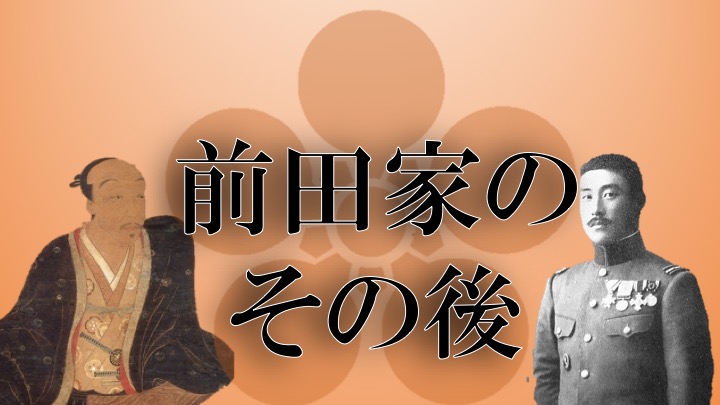 前田利家の子孫は陸軍大将?】明治維新後の前田氏はどうなった