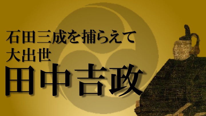 田中吉政ってどんな武将?石田三成を捕まえて筑後32万石の領主に ...