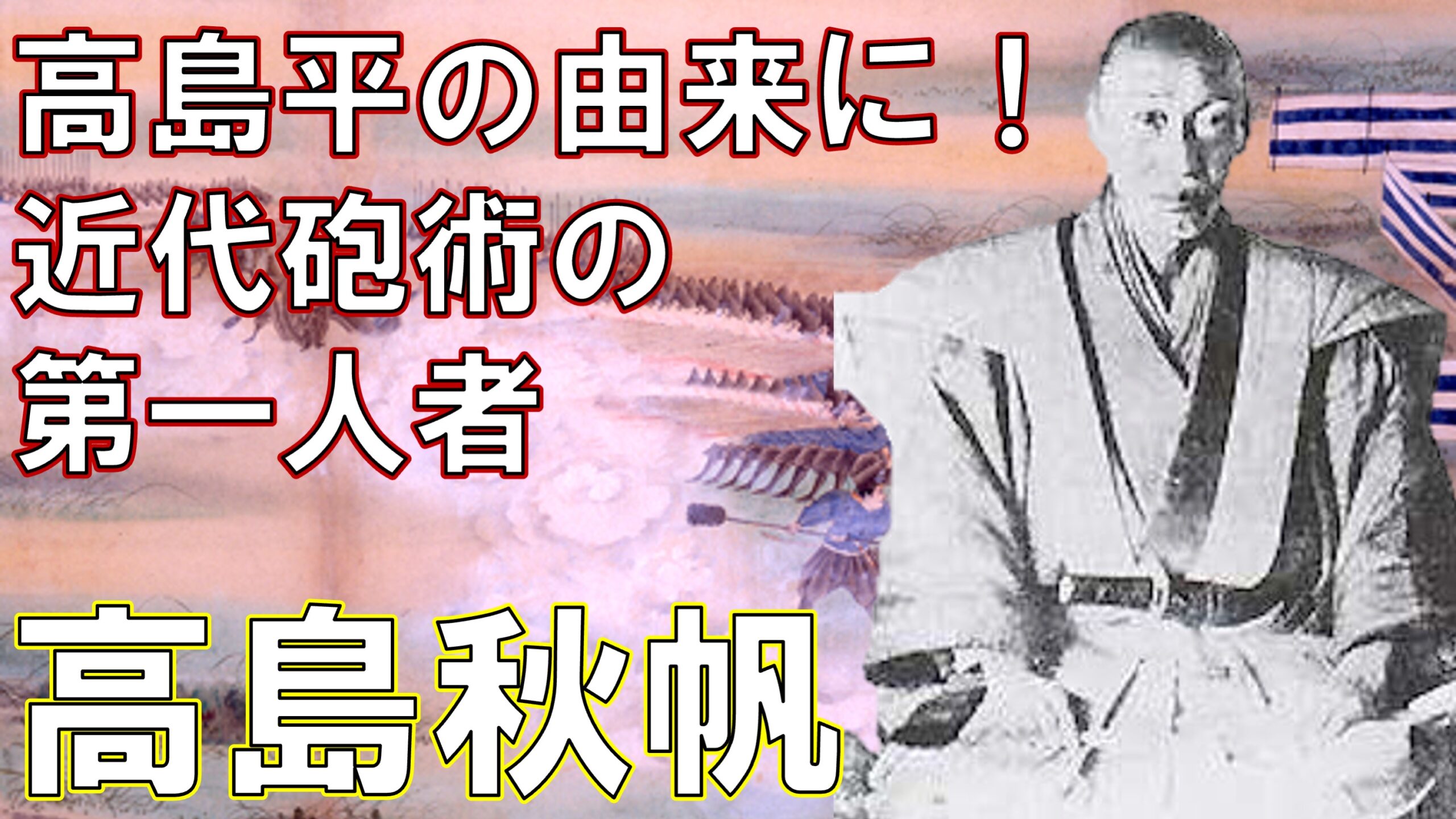 高島平 の由来にも 近代砲術の第一人者 高島秋帆を分かりやすく解説しました Rekishock レキショック