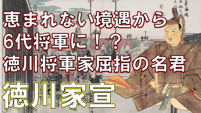 数少ない名君だった 江戸幕府6代将軍 徳川家宣の生涯をわかりやすく解説しました Rekishock レキショック