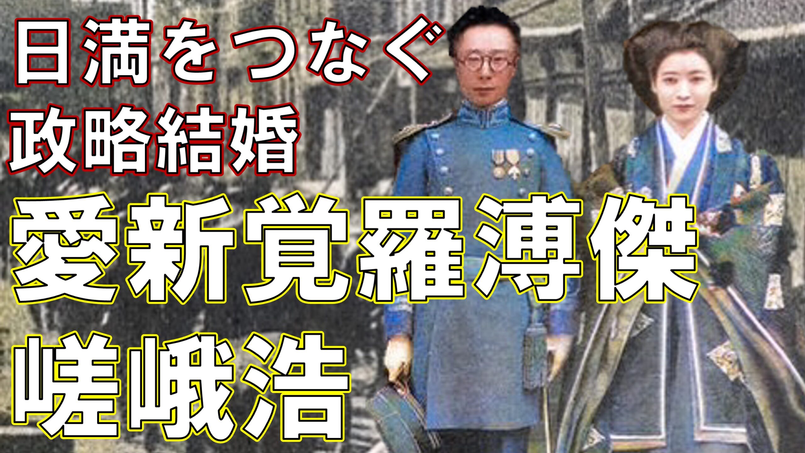 日本と満州国の友好のために翻弄された流転の夫婦 愛新覚羅溥傑 嵯峨浩