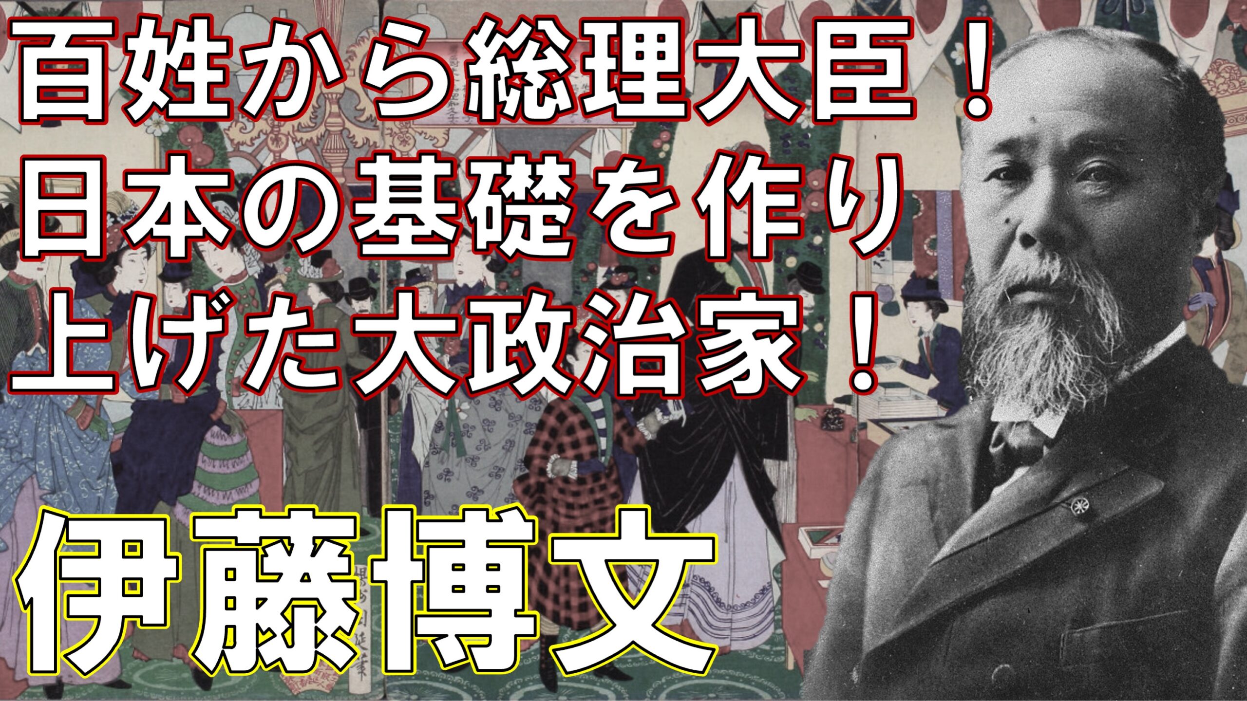 百姓から初代総理大臣に！伊藤博文についてわかりやすく解説しま