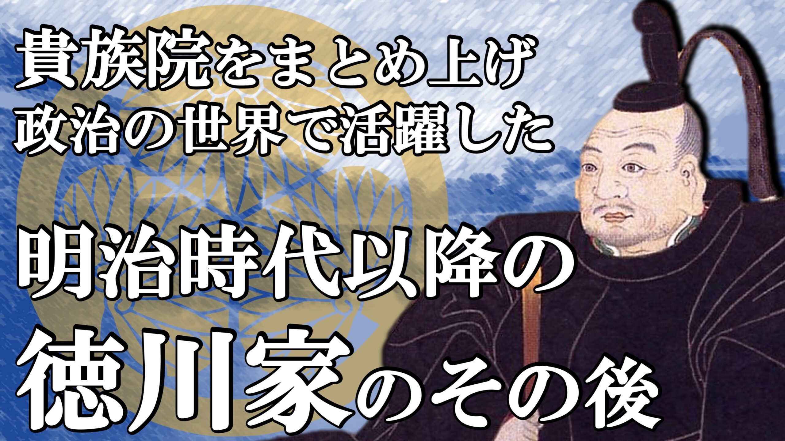 明治時代以降徳川家のその後 総理大臣候補にもなったかつての