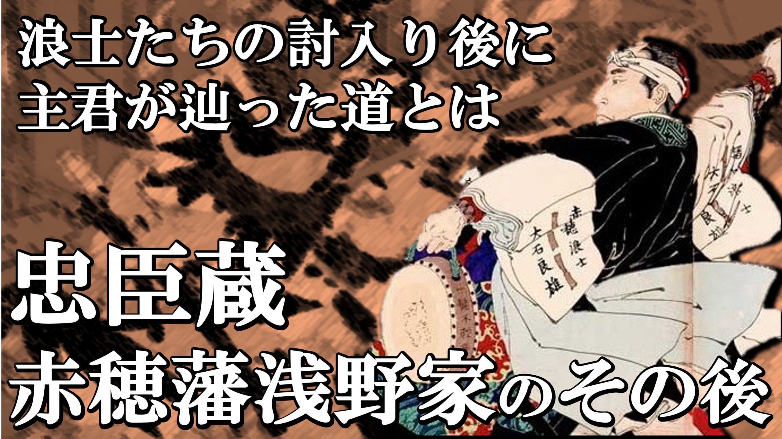 忠臣蔵 赤穂藩浅野家の子孫のその後 明治時代には天皇の家臣に