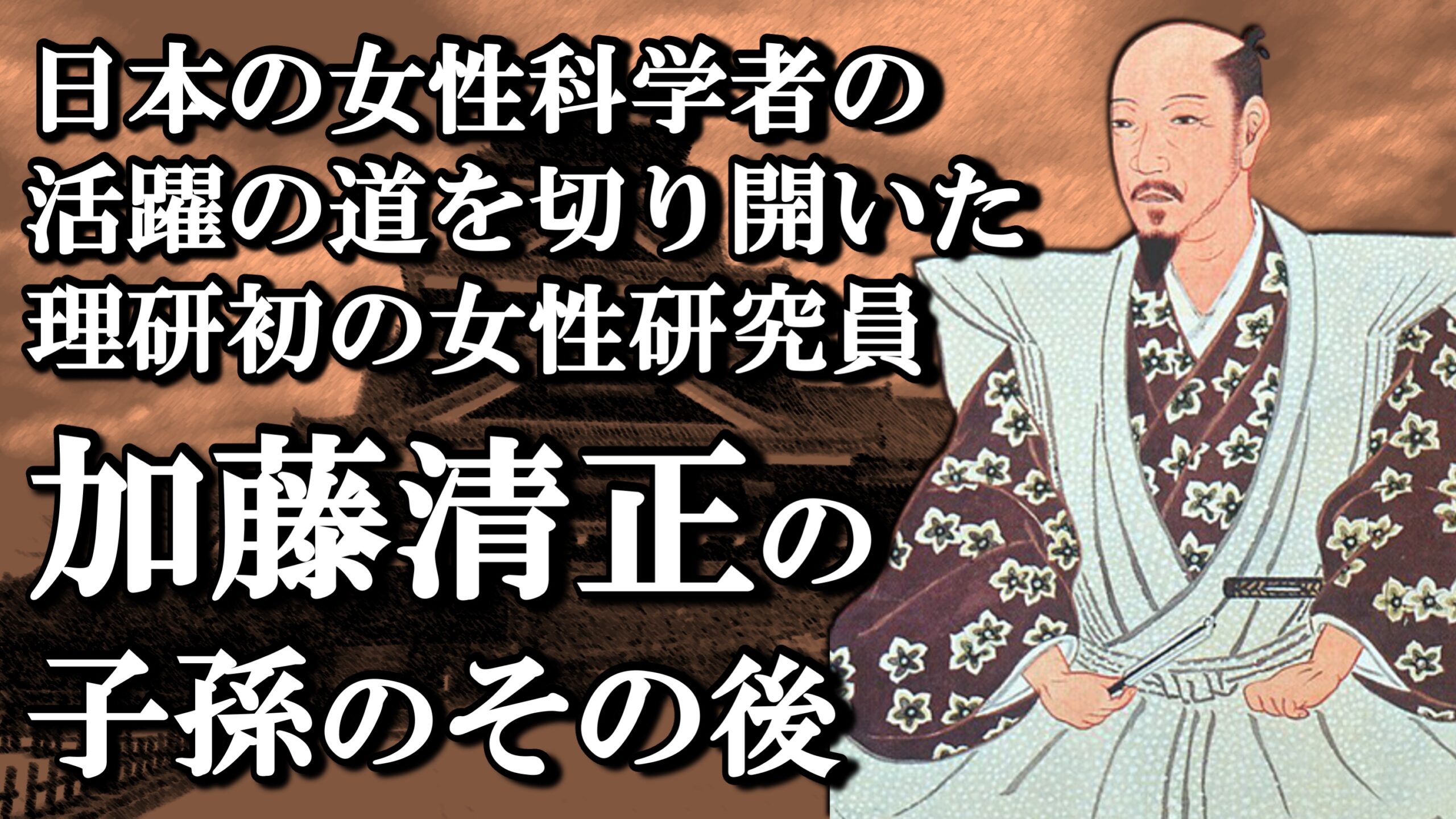 加藤清正の子孫のその後 子孫は理化学研究所の科学者に Rekishock レキショック