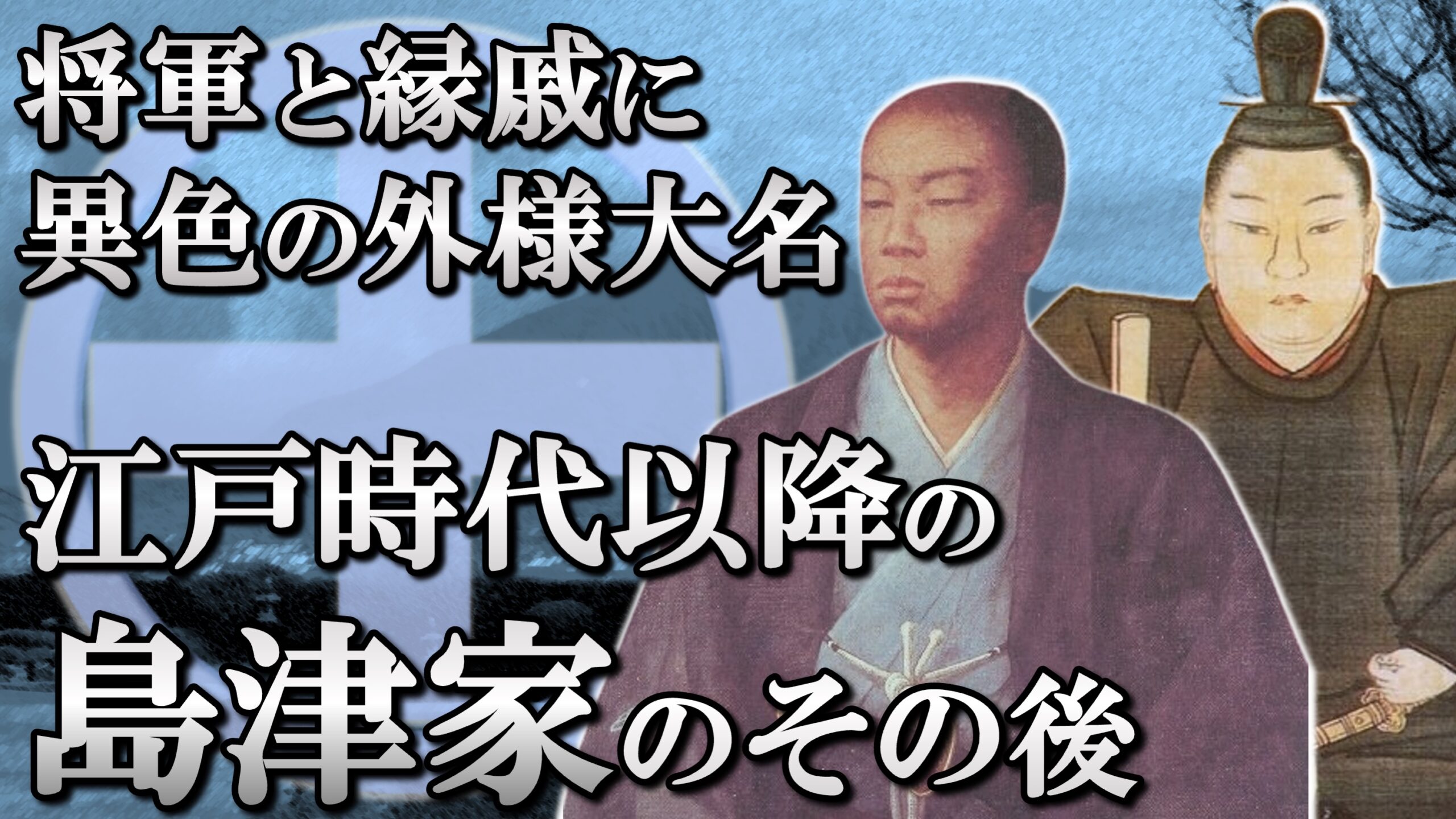 江戸時代以降の薩摩藩 島津家 徳川家に娘を送り込み、産業革命にも成功