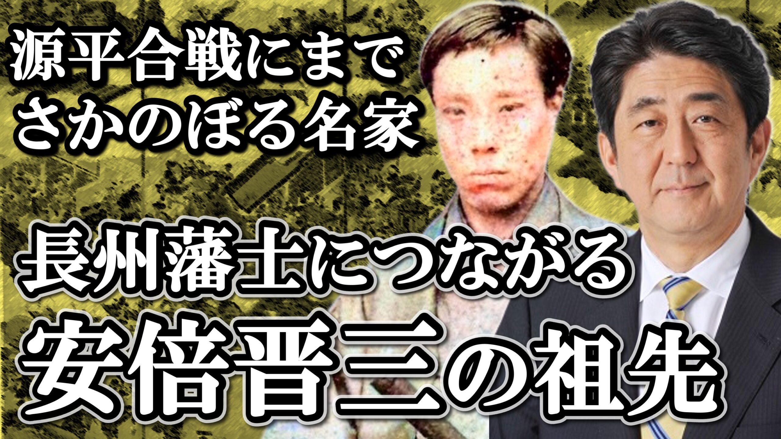 安倍晋三の祖先 長州藩につながる安倍家 岸家 佐藤家の歴史