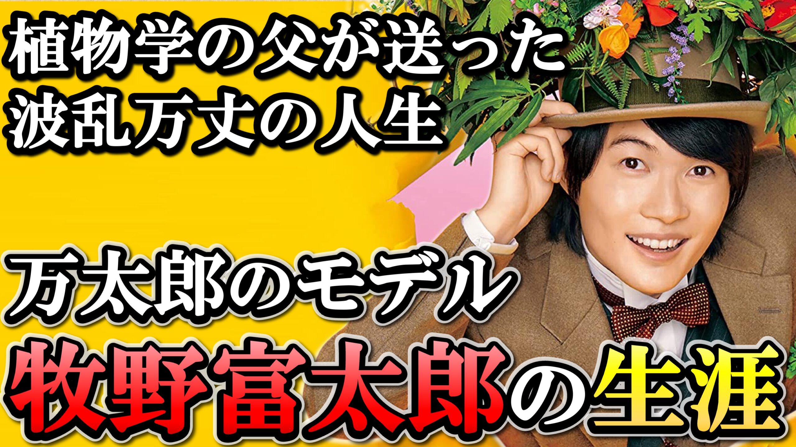らんまん】牧野富太郎 植物を愛し続けた波乱万丈の94年の生涯